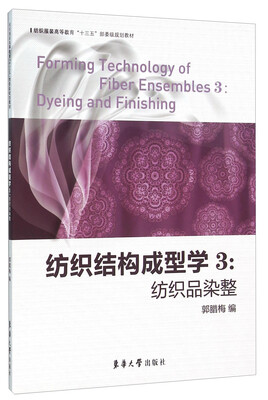 

纺织结构成型学3：纺织品染整