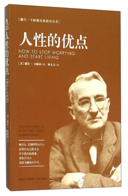 

戴尔·卡耐基经典励志丛书：人性的优点