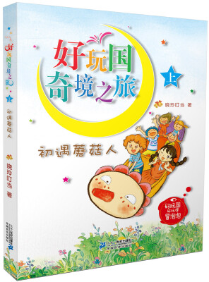 

好玩国奇境之旅 (上 )初遇蘑菇人