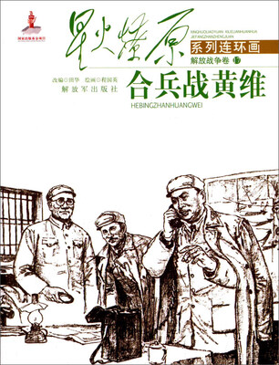 

星火燎原系列连环画 解放战争卷17：合兵战黄维