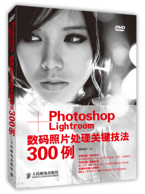 

Photoshop+Lightroom数码照片处理关键技法300例（附DVD光盘1张）