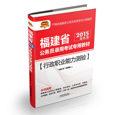 

2015福建省公务员录用考试专用教材：行政职业能力测验（铁道版 最新版）