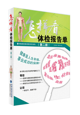 

怎样看体检报告单（第二版）