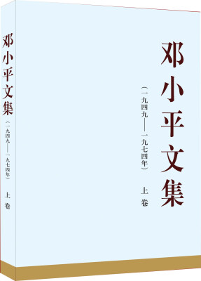 

邓小平文集（一九四九—一九七四年）上卷（精装）