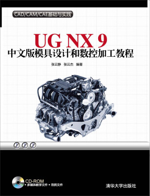 

CAD CAM CAE基础与实践：UG NX9中文版模具设计和数控加工教程（附CD-ROM光1张）