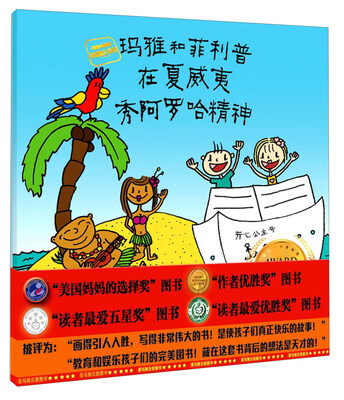 

玛雅和菲利普在夏威夷秀阿罗哈精神