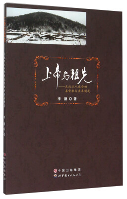 

上帝与祖先 东北汉人社会的基督教与亲属制度