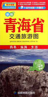 

青海省交通旅游图（新版 特大幅面 889mm*1194mm）