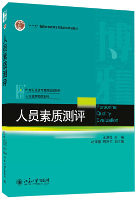 

人员素质测评/普通高等教育“十二五”规划教材·21世纪经济与管理规划教材·人力资源管理系列