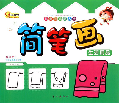 

儿童简笔画大全：简笔画（生活用品）