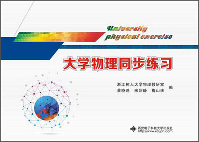 

大学物理同步练习
