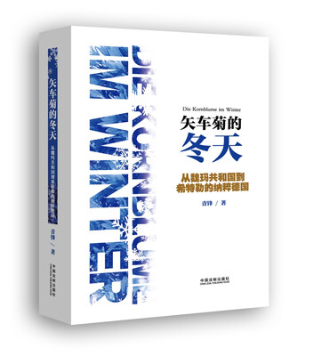 

矢车菊的冬天从魏玛共和国到希特勒的纳粹德国