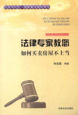 

法律专家为民说法系列丛书：法律专家教您如何买卖房屋不上当