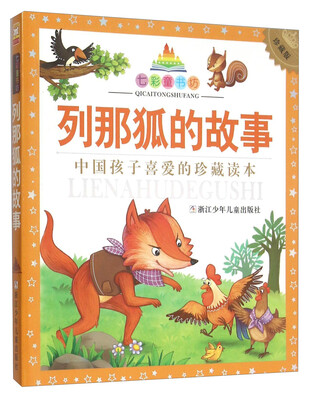

列那狐的故事珍藏版/七彩童书坊
