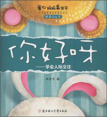 

省心妈妈乖宝贝·你好呀：学会人际交往（适合0-4岁）