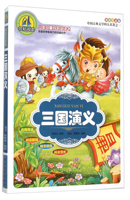 

三国演义（美绘注音版）