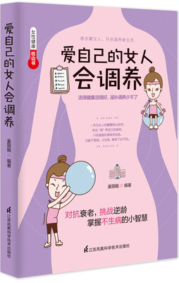 

爱自己的女人会调养