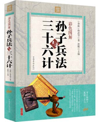 

彩色图解孙子兵法与三十六计