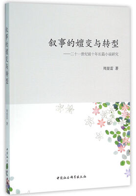 

叙事的嬗变与转型：二十一世纪前十年长篇小说研究