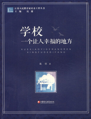 

学校：一个让人幸福的地方