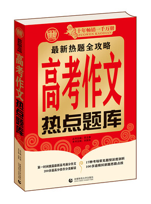 

高考作文热点题库(2015版