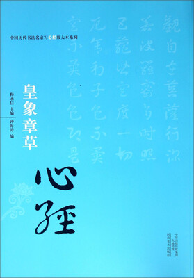 

中国历代书法名家写心经放大本系列--皇象章草《心经》