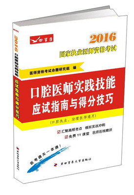 

2016口腔医师实践技能应试指南与得分技巧