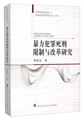 

暴力犯罪死刑限制与改革研究