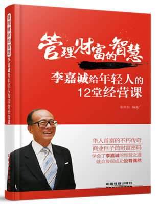 

管理财富的智慧：李嘉诚给年轻人的12堂经营课