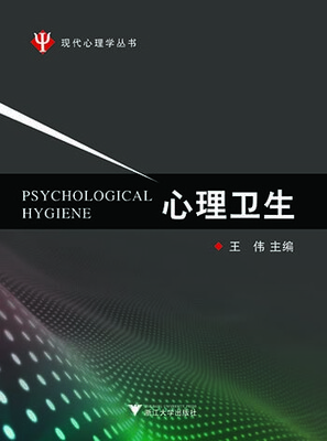 

心理卫生（新）/现代心理学丛书