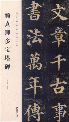 

历代碑帖经典集字联：颜真卿多宝塔碑