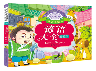 

亲亲宝贝成长启蒙口袋书：谚语大全