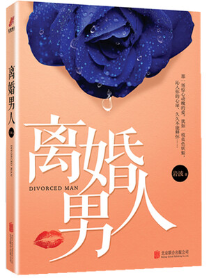 

离婚男人