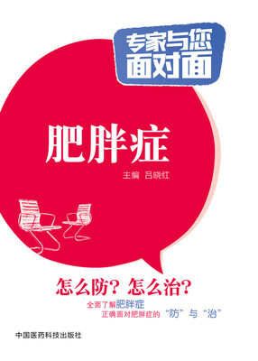 

专家与您面对面肥胖症