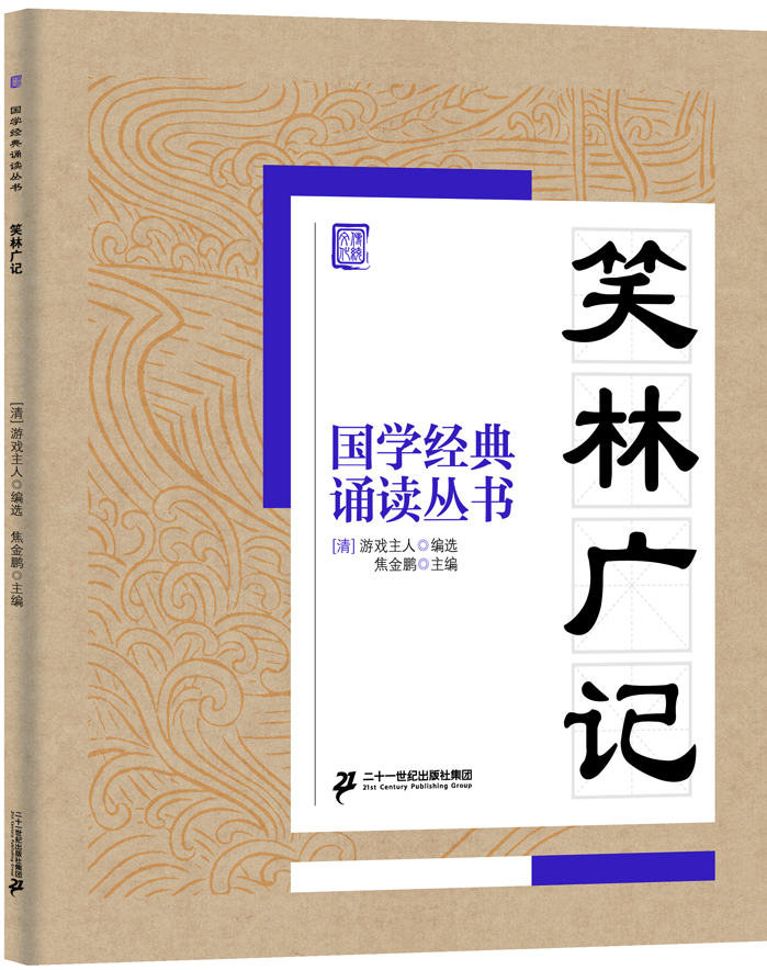 

国学经典诵读丛书：笑林广记