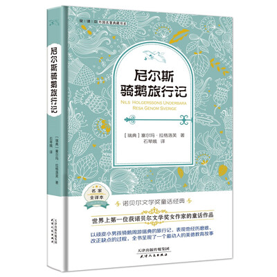 

尼尔斯骑鹅旅行记外国名著典藏全译本新课标必读书目精装