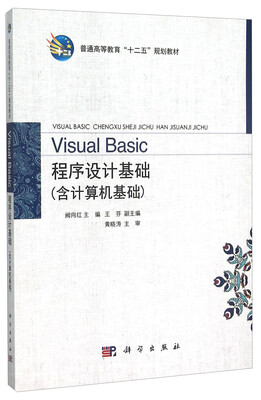 

Visual Basic程序设计基础（含计算机基础）