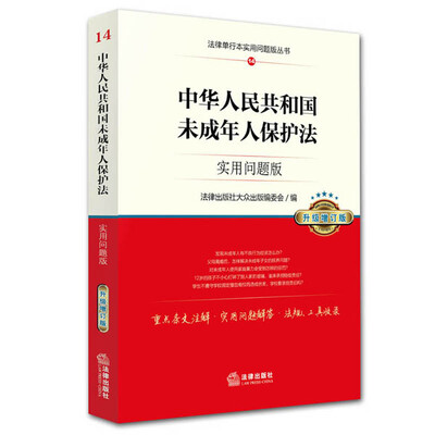 

中华人民共和国未成年人保护法实用问题版升级增订版
