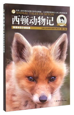 

西顿动物记：斯普林菲尔德狐狸（美图版）