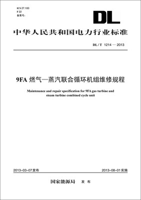 

DL/T1214-2013 9FA燃气-蒸汽联合循环机组维修规程