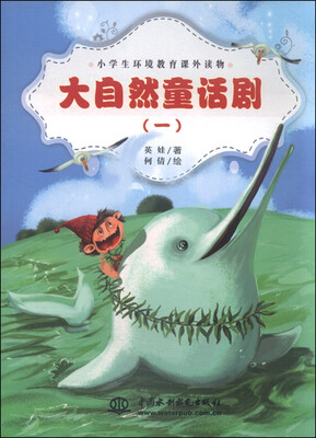 

小学生环境教育课外读物：大自然童话剧（一）
