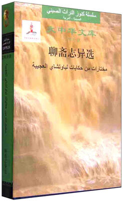 

大中华文库：聊斋志异选（汉阿对照）