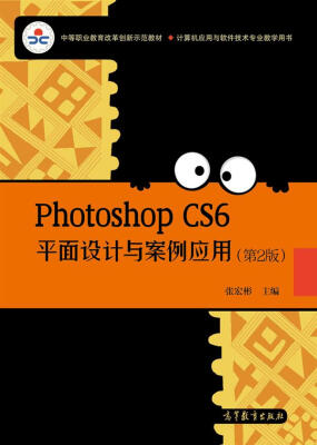 

中等职业教育改革创新示范教材：Phototshop CS6平面设计与案例应用（第2版）