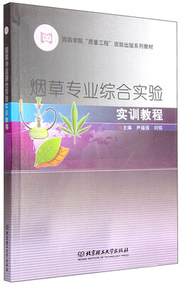 

烟草专业综合实验实训教程