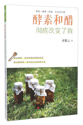 

酵素和醋彻底改变了我