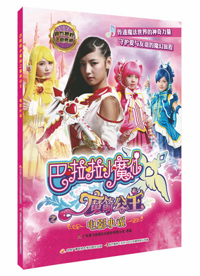 

巴啦啦小魔仙之魔箭公主 电影小说