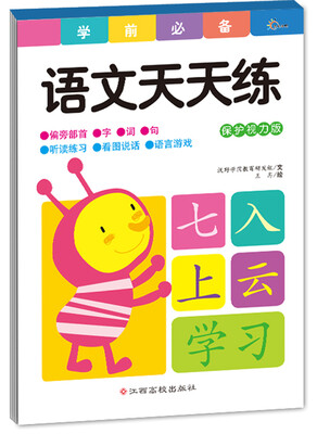 

学前必备天天练：语文天天练