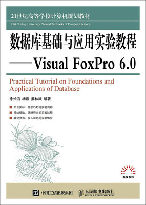 

数据库基础与应用实验教程 Visual FoxPro 6.0