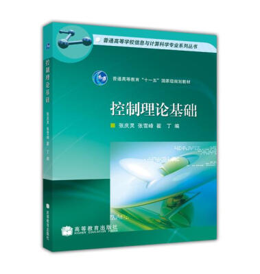 

普通高等学校信息与计算科学专业系列丛书控制理论基础