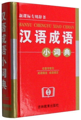 

汉语成语小词典（新课标专用辞书）